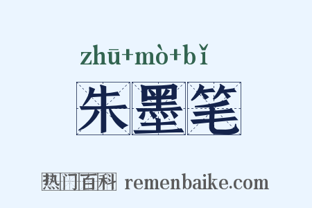 朱墨笔是什么意思的图片
